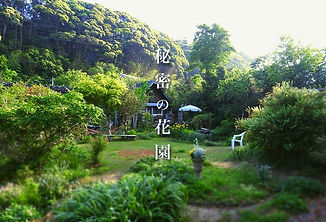 公式】1日1組最大6名様貸切！冒険と安眠の異世界別荘​☆いすみガーデン